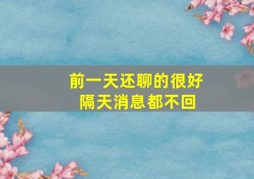 前一天还聊的很好 隔天消息都不回